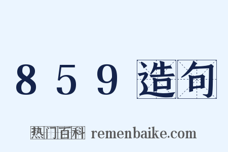859造句是什么意思的图片